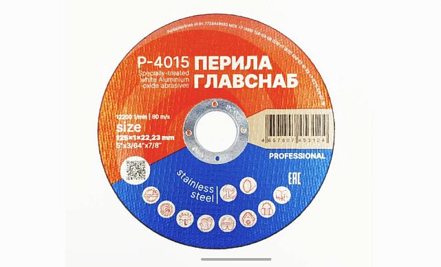 Диск отрезной 125х1х22.23 мм (50 шт) Р-4015/50