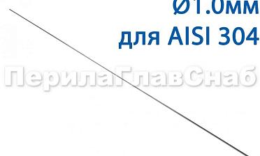 Проволока AISI 304 d.1.0 мм (1м) Ф-0880 купить в Нижнем Новгороде