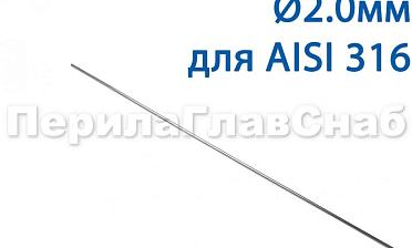 Проволока AISI 316 d.2.0 мм (1м) Ф-0885 купить в Нижнем Новгороде